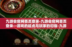 九游会官网首页登录-九游会官网首页登录—游戏的起点与玩家的归宿-九游会官网首页登录