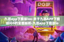 九游app下载版ios-关于九游APP下载版iOS的全面解析-九游app下载版ios