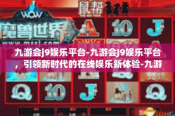 九游会j9娱乐平台-九游会J9娱乐平台，引领新时代的在线娱乐新体验-九游会j9娱乐平台