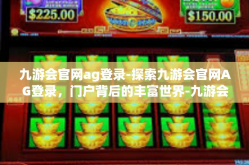 九游会官网ag登录-探索九游会官网AG登录，门户背后的丰富世界-九游会官网ag登录