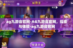 ag九游会官网-AG九游会官网，探索与体验-ag九游会官网