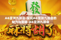 AG亚洲九游会-探究AG亚洲九游会的魅力与奥秘-AG亚洲九游会