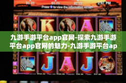 九游手游平台app官网-探索九游手游平台app官网的魅力-九游手游平台app官网