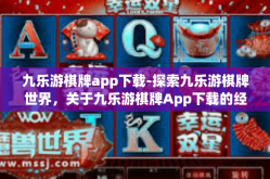 九乐游棋牌app下载-探索九乐游棋牌世界，关于九乐游棋牌App下载的经验分享-九乐游棋牌app下载