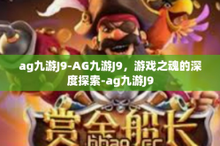 ag九游J9-AG九游J9，游戏之魂的深度探索-ag九游J9