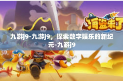 九游j9-九游j9，探索数字娱乐的新纪元-九游j9