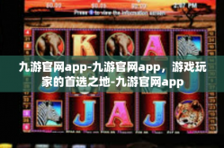 九游官网app-九游官网app，游戏玩家的首选之地-九游官网app