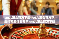 ag九游会官方下载-AG九游会官方下载指南及体验分享-ag九游会官方下载
