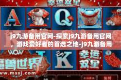j9九游备用官网-探索j9九游备用官网，游戏爱好者的首选之地-j9九游备用官网