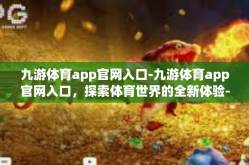 九游体育app官网入口-九游体育app官网入口，探索体育世界的全新体验-九游体育app官网入口