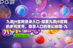 九游J9官网登录入口-探索九游J9官网的多元世界，登录入口的奇幻旅程-九游J9官网登录入口