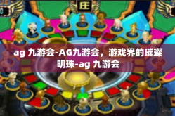 ag 九游会-AG九游会，游戏界的璀璨明珠-ag 九游会