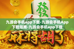 九游会手机app下载-九游会手机App下载指南-九游会手机app下载