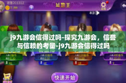 j9九游会信得过吗-探究九游会，信誉与信赖的考量-j9九游会信得过吗