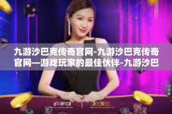 九游沙巴克传奇官网-九游沙巴克传奇官网—游戏玩家的最佳伙伴-九游沙巴克传奇官网
