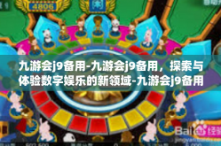 九游会j9备用-九游会j9备用，探索与体验数字娱乐的新领域-九游会j9备用