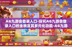AG九游会登录入口-探究AG九游会登录入口的全貌及其多元化功能-AG九游会登录入口