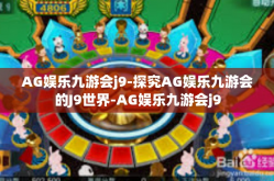 AG娱乐九游会j9-探究AG娱乐九游会的J9世界-AG娱乐九游会j9