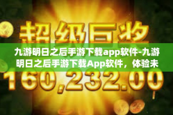 九游明日之后手游下载app软件-九游明日之后手游下载App软件，体验未来生存的挑战-九游明日之后手游下载app软件