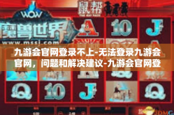 九游会官网登录不上-无法登录九游会官网，问题和解决建议-九游会官网登录不上