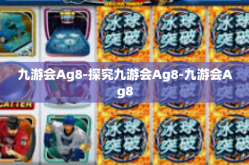 九游会Ag8-探究九游会Ag8-九游会Ag8