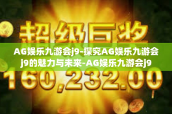 AG娱乐九游会j9-探究AG娱乐九游会j9的魅力与未来-AG娱乐九游会j9