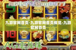 九游官网首页-九游官网首页概览-九游官网首页