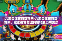 九游会体育首页官网-九游会体育首页官网，探索体育领域的独特魅力与无尽激情-九游会体育首页官网