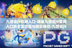 九游会j9官网入口-揭秘九游会J9官网入口的丰富功能与精彩体验-九游会j9官网入口