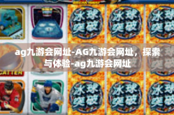 ag九游会网址-AG九游会网址，探索与体验-ag九游会网址