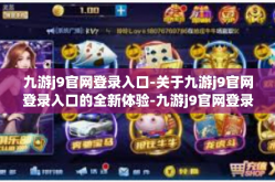 九游j9官网登录入口-关于九游j9官网登录入口的全新体验-九游j9官网登录入口