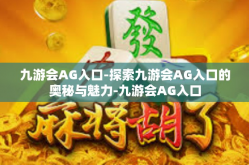 九游会AG入口-探索九游会AG入口的奥秘与魅力-九游会AG入口