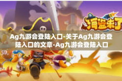 Ag九游会登陆入口-关于Ag九游会登陆入口的文章-Ag九游会登陆入口