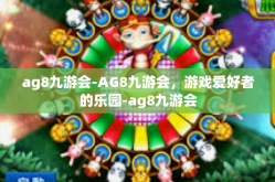 ag8九游会-AG8九游会，游戏爱好者的乐园-ag8九游会