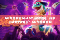 AG九游会官网-AG九游会官网，探索游戏世界的门户-AG九游会官网