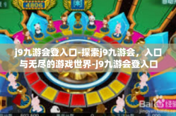 j9九游会登入口-探索j9九游会，入口与无尽的游戏世界-j9九游会登入口