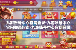 九游账号中心官网登录-九游账号中心官网登录指南-九游账号中心官网登录