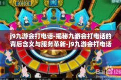 j9九游会打电话-揭秘九游会打电话的背后含义与服务革新-j9九游会打电话
