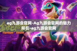 ag九游会官网-Ag九游会官网的魅力所在-ag九游会官网