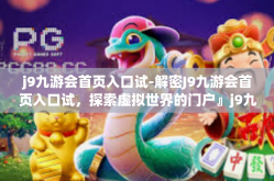 j9九游会首页入口试-解密J9九游会首页入口试，探索虚拟世界的门户』j9九游会首页入口试