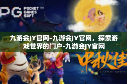 九游会JY官网-九游会JY官网，探索游戏世界的门户-九游会JY官网