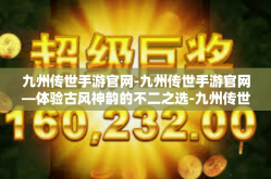 九州传世手游官网-九州传世手游官网—体验古风神韵的不二之选-九州传世手游官网