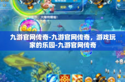 九游官网传奇-九游官网传奇，游戏玩家的乐园-九游官网传奇
