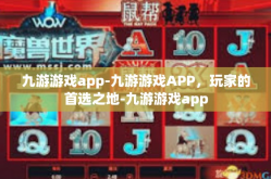 九游游戏app-九游游戏APP，玩家的首选之地-九游游戏app