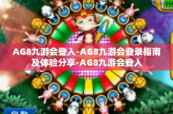 AG8九游会登入-AG8九游会登录指南及体验分享-AG8九游会登入