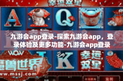 九游会app登录-探索九游会app，登录体验及更多功能-九游会app登录