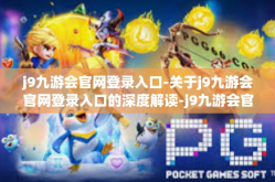j9九游会官网登录入口-关于j9九游会官网登录入口的深度解读-j9九游会官网登录入口