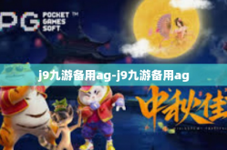 j9九游备用ag-j9九游备用ag