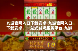 九游官网入口下载安卓-九游官网入口下载安卓，一站式游戏服务平台-九游官网入口下载安卓