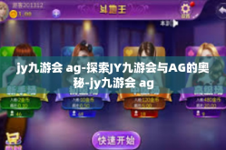 jy九游会 ag-探索JY九游会与AG的奥秘-jy九游会 ag